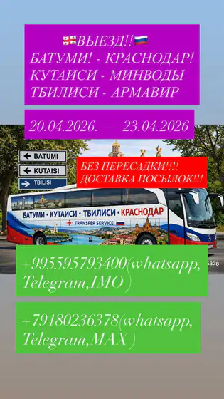 Трансфер и доставка посылок: Батуми, Тбилиси, Краснодар и др