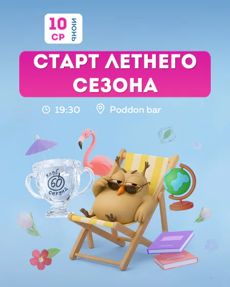 Старт летнего сезона в клубе "60 секунд"