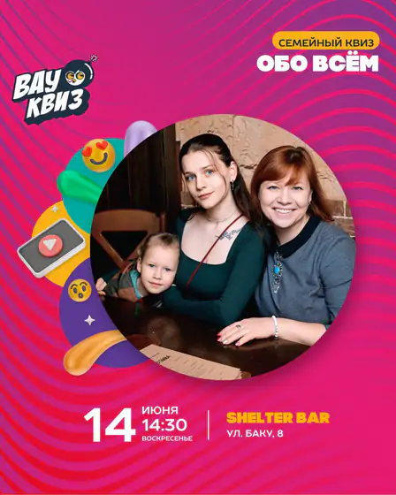 Семейный Вау Квиз. Обо всём