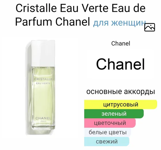 Chanel Crystalle eau Verte